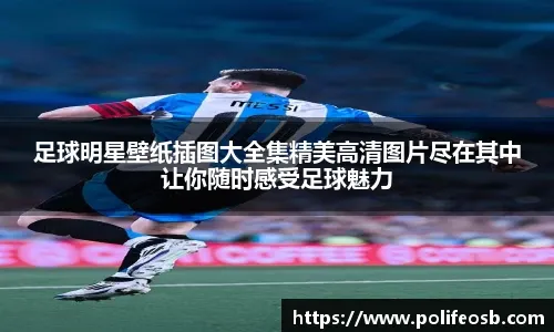 尤尔曼德：安德里希的救险几乎相当于进球；马扎还能继续发展